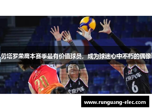 劳塔罗荣膺本赛季最有价值球员，成为球迷心中不朽的偶像