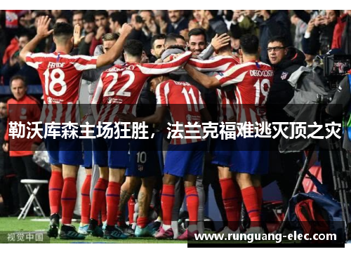 勒沃库森主场狂胜，法兰克福难逃灭顶之灾