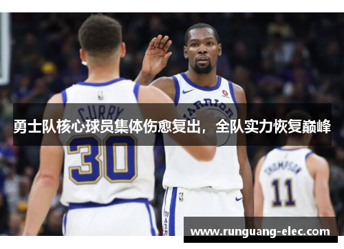 勇士队核心球员集体伤愈复出，全队实力恢复巅峰