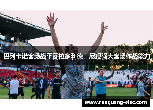 巴列卡诺客场战平瓦拉多利德，展现强大客场作战能力