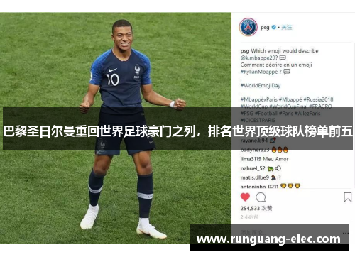 巴黎圣日尔曼重回世界足球豪门之列，排名世界顶级球队榜单前五