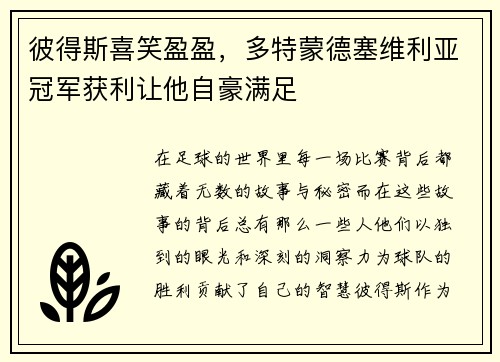 彼得斯喜笑盈盈，多特蒙德塞维利亚冠军获利让他自豪满足