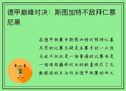 德甲巅峰对决：斯图加特不敌拜仁慕尼黑