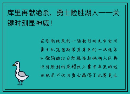 库里再献绝杀，勇士险胜湖人——关键时刻显神威！