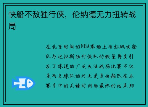 快船不敌独行侠，伦纳德无力扭转战局