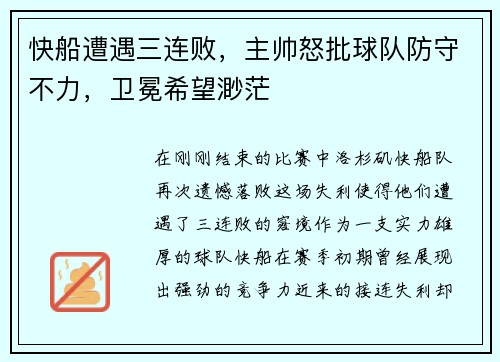快船遭遇三连败，主帅怒批球队防守不力，卫冕希望渺茫