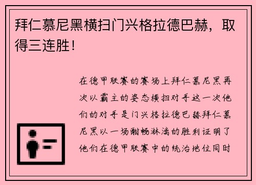 拜仁慕尼黑横扫门兴格拉德巴赫，取得三连胜！