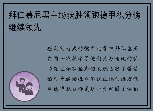 拜仁慕尼黑主场获胜领跑德甲积分榜继续领先