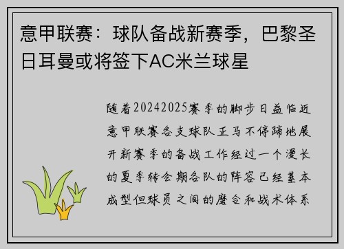 意甲联赛：球队备战新赛季，巴黎圣日耳曼或将签下AC米兰球星