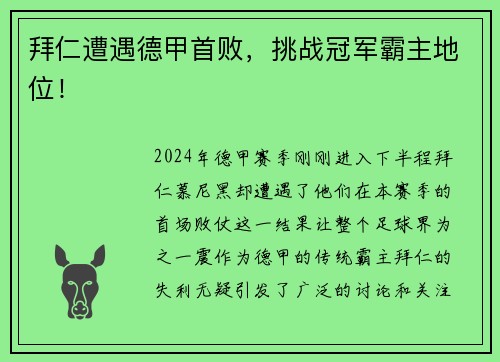 拜仁遭遇德甲首败，挑战冠军霸主地位！