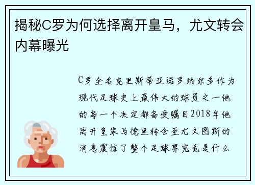 揭秘C罗为何选择离开皇马，尤文转会内幕曝光