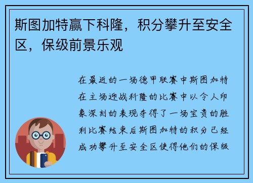 斯图加特赢下科隆，积分攀升至安全区，保级前景乐观