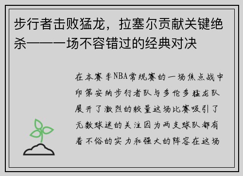 步行者击败猛龙，拉塞尔贡献关键绝杀——一场不容错过的经典对决