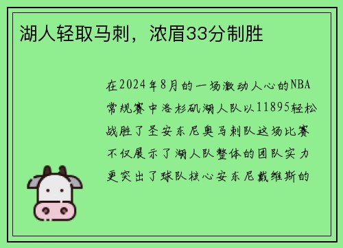 湖人轻取马刺，浓眉33分制胜