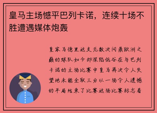 皇马主场憾平巴列卡诺，连续十场不胜遭遇媒体炮轰