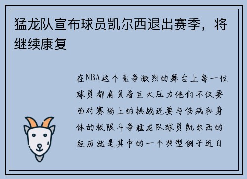 猛龙队宣布球员凯尔西退出赛季，将继续康复