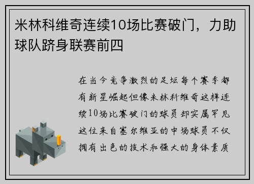 米林科维奇连续10场比赛破门，力助球队跻身联赛前四