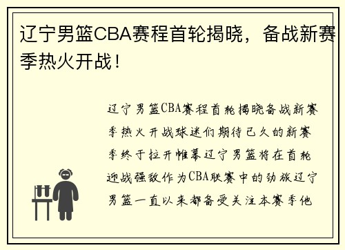 辽宁男篮CBA赛程首轮揭晓，备战新赛季热火开战！