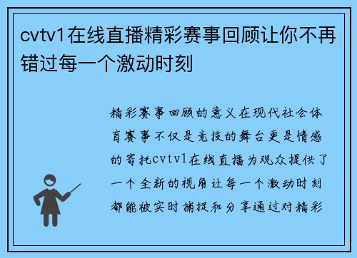 cvtv1在线直播精彩赛事回顾让你不再错过每一个激动时刻