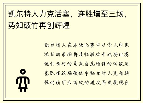凯尔特人力克活塞，连胜增至三场，势如破竹再创辉煌