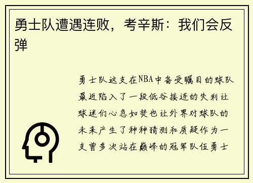 勇士队遭遇连败，考辛斯：我们会反弹