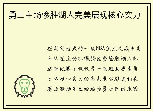 勇士主场惨胜湖人完美展现核心实力