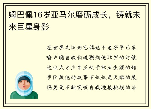 姆巴佩16岁亚马尔磨砺成长，铸就未来巨星身影