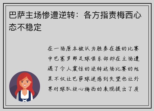 巴萨主场惨遭逆转：各方指责梅西心态不稳定