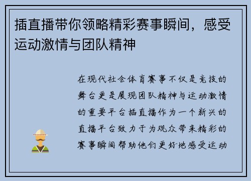插直播带你领略精彩赛事瞬间，感受运动激情与团队精神