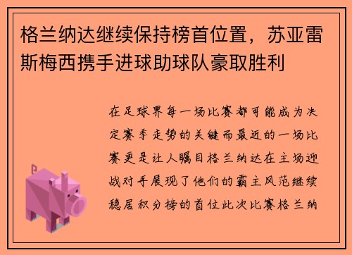 格兰纳达继续保持榜首位置，苏亚雷斯梅西携手进球助球队豪取胜利
