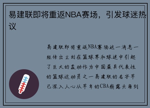 易建联即将重返NBA赛场，引发球迷热议