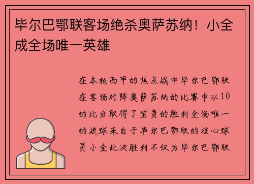 毕尔巴鄂联客场绝杀奥萨苏纳！小全成全场唯一英雄