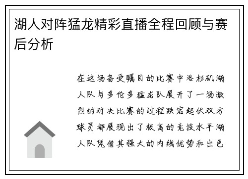 湖人对阵猛龙精彩直播全程回顾与赛后分析