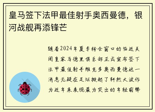 皇马签下法甲最佳射手奥西曼德，银河战舰再添锋芒