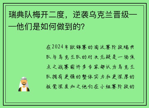瑞典队梅开二度，逆袭乌克兰晋级——他们是如何做到的？