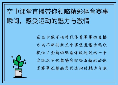 空中课堂直播带你领略精彩体育赛事瞬间，感受运动的魅力与激情