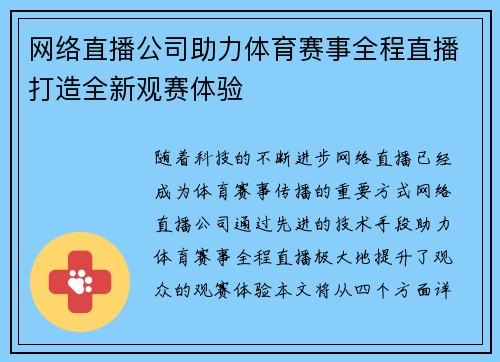 网络直播公司助力体育赛事全程直播打造全新观赛体验