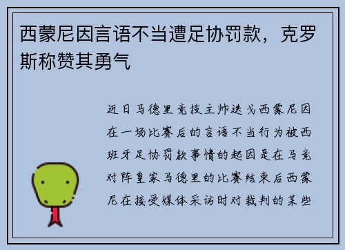 西蒙尼因言语不当遭足协罚款，克罗斯称赞其勇气