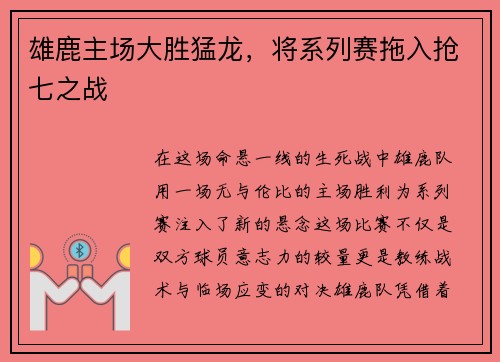 雄鹿主场大胜猛龙，将系列赛拖入抢七之战