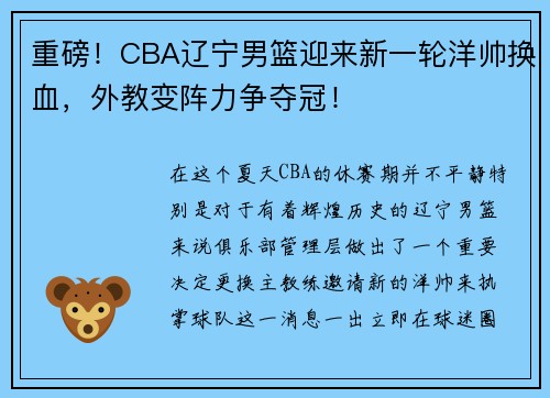 重磅！CBA辽宁男篮迎来新一轮洋帅换血，外教变阵力争夺冠！