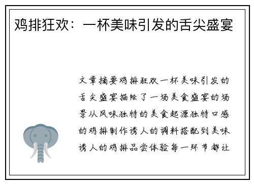 鸡排狂欢：一杯美味引发的舌尖盛宴