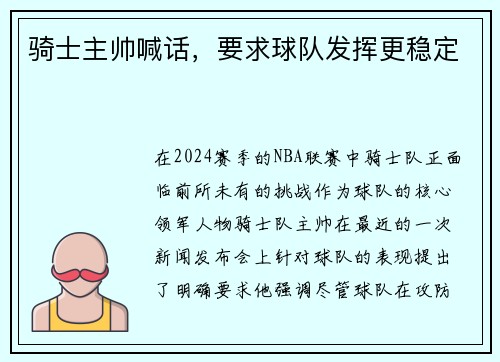 骑士主帅喊话，要求球队发挥更稳定