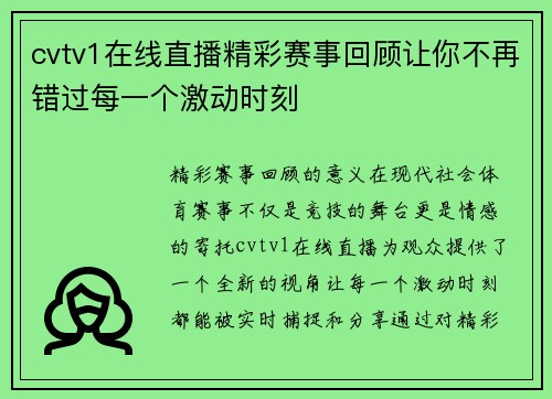 cvtv1在线直播精彩赛事回顾让你不再错过每一个激动时刻