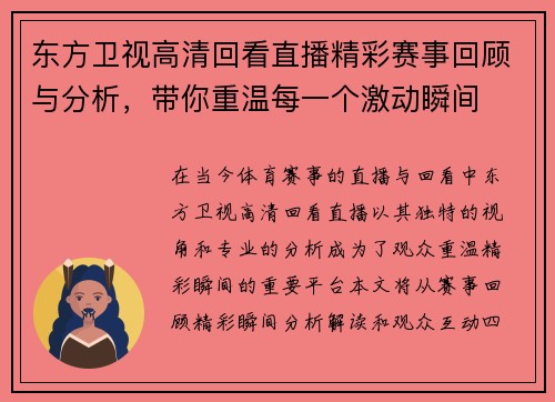 东方卫视高清回看直播精彩赛事回顾与分析，带你重温每一个激动瞬间