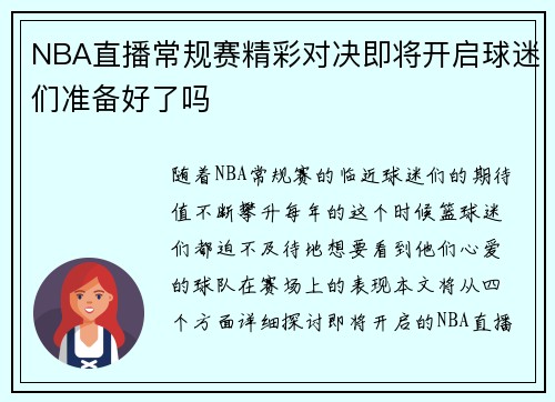 NBA直播常规赛精彩对决即将开启球迷们准备好了吗