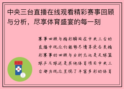 中央三台直播在线观看精彩赛事回顾与分析，尽享体育盛宴的每一刻