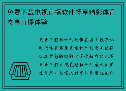 免费下载电视直播软件畅享精彩体育赛事直播体验