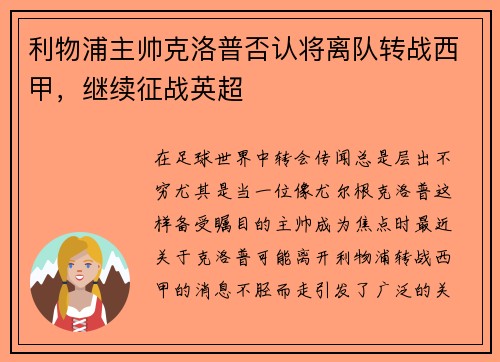 利物浦主帅克洛普否认将离队转战西甲，继续征战英超