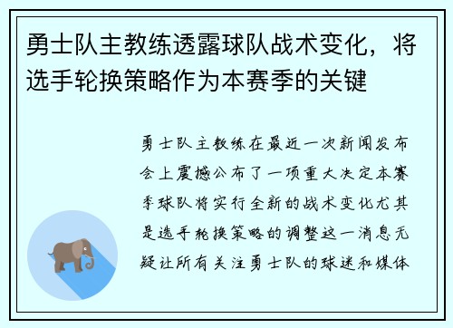 勇士队主教练透露球队战术变化，将选手轮换策略作为本赛季的关键