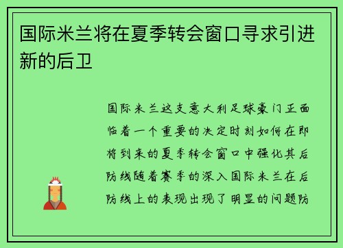 国际米兰将在夏季转会窗口寻求引进新的后卫